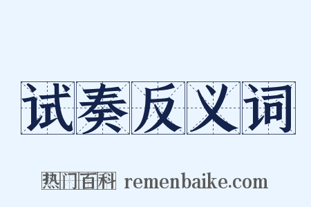 试奏反义词是什么意思的图片